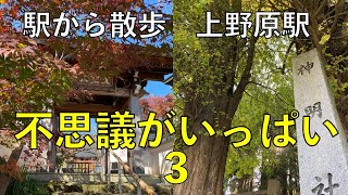 不思議がいっぱい３【上野原駅・駅から散歩】