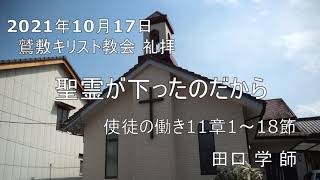 2021年10月17日 礼拝 「聖霊が下ったのだから」使徒の働き11章1～18節