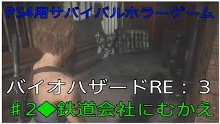 [#バイハザRE3 #2◆鉄道会社にむかえ]＜#PS4 サバイバルホラー #ゲーム 『バイオハザードRE3』＞