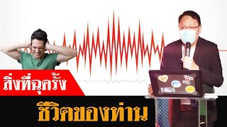 คำเทศนา สิ่งที่ฉุดรั้งชีวิตของท่าน [New Wine Bangkok]