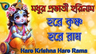 Prabhati Harinam | মধুর প্রভাতী হরিনাম | Hare Krishna Hare Rama | হরে কৃষ্ণ হরে রাম মহামন্ত্র