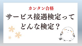 サービス接遇検定ってどんな検定？どんな人にオススメなのかやテキストなど紹介