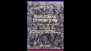 Γεωπολιτική και σύγχρονη τέχνη. ΜΑΖΗΣ Θ. ΙΩΑΝΝΗΣ