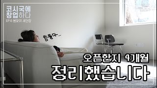 Ep.6 벌써 오픈한지 4개월! 봄맞이 새단장했어요. 새로운 스튜디오 대공개! [렌탈스튜디오, 파티룸창업브이로그]