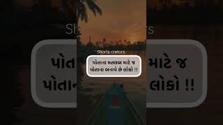 પોતાના મતલબ માટે જ..... #shortsfeed #viral #youtubeshorts #shortvideo #shortscreator #shortvideos