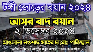 টঙ্গী জোড়ের বয়ান ২০২৪ || 2 ডিসেম্বর আছর বাদ বয়ান || মাওলানা নাওশাদ সাহেব দাঃবাঃ পাকিস্তান