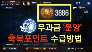 리니지M 무과금 문양 축복포인트 수급방법