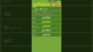 gefallen「（3格の）気に入る」【聞き流しドイツ語動詞変化暗記動画042】