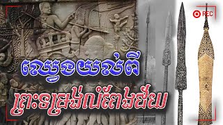 ឈ្វេងយល់ពីព្រះទម្រង់សត្តិដងវែងឬព្រះទម្រង់លំពែងជ័យ | Preah Tomrong Lompeng Chy