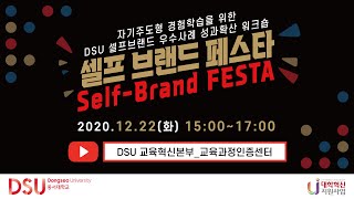 2020 동서대학교 셀프브랜드 페스타