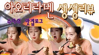 아오리라멘!! 빅뱅 승리님.. 인정!!! 단골집 최강조합 생생 먹방 리뷰♡ [수아처럼]