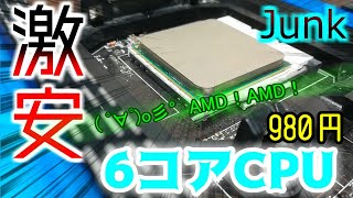 980円で6コア！？激安CPUを買ってみた！！【ゆっくり】