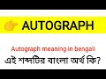 autograph meaning in bengali autograph শব্দের বাংলা অর্থ কি word meaning of autograph