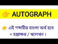 autograph meaning in bengali autograph শব্দের বাংলা অর্থ কি word meaning of autograph