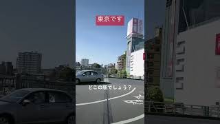 【クイズ】ここはどこでしょう❓ #tokyo #東京 #tiktok #question