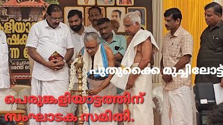 നീലേശ്വരം പുതുക്കൈ മുച്ചിലോട്ട് 19 വർഷങ്ങൾക്ക് ശേഷം പെരുങ്കളിയാട്ടം വന്നെത്തുന്നു