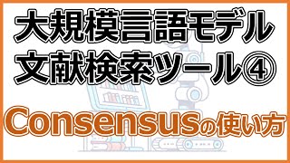 AIによる文献検索特化ツール | Consensusの使い方