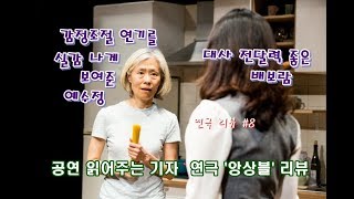 연극 ‘앙상블’ 리뷰 (공연 읽어주는 기자, 연극 리뷰 #8) 감정조절 연기를 실감 나게 보여준 예수정, 대사 전달력 좋은 배보람