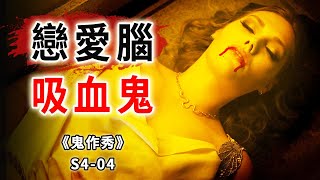 因戀愛腦而死的吸血鬼，為殺戮而生的玩命遊戲《鬼作秀Creepshow》