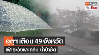 กรมอุตุฯ เตือน 49 จังหวัดฝนตก เฝ้าระวังฝนถล่ม-น้ำป่าซัด | TNN ข่าวเที่ยง | 1-7-66