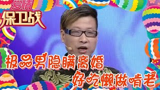 【綜藝名場面】愛情保衛戰-極品男隱瞞離婚，好吃懶做啃老，塗磊痛罵是惡魔