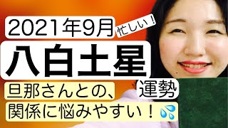 【占い】2021年9月　八白土星　運勢　「ご主人との関係に悩みやすい？！」自分にゆとりを持つ工夫を！