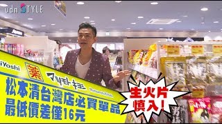 松本清台灣店必買單品 最低價差僅16元