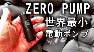 【日本初上陸】世界最小級のエアーマット特化型電動ポンプZERO PUMPが日本へ