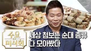 세상 첨보는 순대 종류 다 모아봤다! |수요미식회 All Kinds of Pork Sundae Wednesday Foodtalk