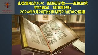 史徒堂观念304：圣经初学者——圣经启蒙 特约嘉宾：何纯青牧师