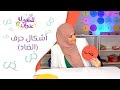 تعلم أشكال حرف الضاد من سلسلة أشكال الحروف العربية