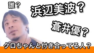 【美女と野獣カップル】日本の芸能人を全く知らないひろゆき。浜辺美波さんって…【ひろゆき 切り抜き 作業用 睡眠用】