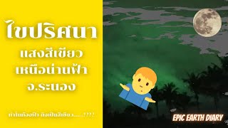 ไขปริศนาแสงสีเขียว เหนือน่านฟ้า จังหวัดระนอง  || All Earth Questions  ||