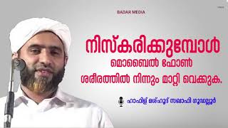 നിസ്‌കരിക്കുമ്പോള്‍ മൊബൈല്‍ ഫോണ്‍ ശരീരത്തില്‍ നിന്നും മാറ്റി വെക്കുകIഹാഫിള് മശ്ഹൂദ് സഖാഫി ഗൂഡല്ലൂര്‍