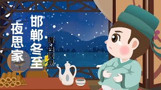 【婷婷唱古文】新歌发布《邯郸冬至夜思家》| 白居易 〔唐代〕| 诗歌吟唱  问邯郸冬至夜思家 诗歌赏析  | 邯郸驿里逢冬至，抱膝灯前影伴身