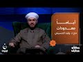 ماذا يرى الإنسان في ساعة المـ.ـوت | #أياما_معدودات مع الشيخ د.وليد الحسيني