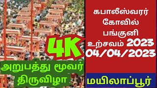 கபாலீஸ்வரர் கோவில் பங்குனி உற்சவம் அறுபத்து மூவர் திருவிழா 04/04/2023 | 4K Video