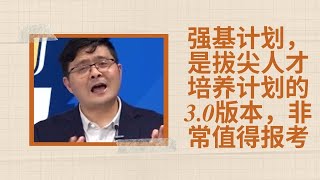 强基计划，是拔尖人才培养计划的3.0版本，非常值得报考