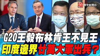 P1 G20王毅布林肯王不見王 印度邊界廿萬大軍出兵？【#寰宇全視界】岑永康 20210630 @globalnewstw