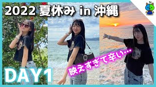 【vlog】ももか夏休み家族旅行 in 沖縄 【DAY1】