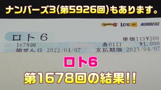 【宝くじ】ロト6(第1678回)を5口 \u0026 ナンバーズ3(第5926回)をミニのクイックピックで1口購入した結果