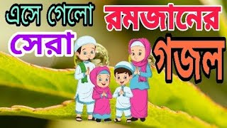 আখেরে নাজাত। রামাদানের গজল ২০২১.New Ramadan gojol.New romjanul Gazal.Best Ramadan songs.Bangla gozol