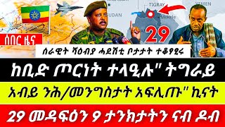 🌎 አብ ትግራይ ከቢድ ጦርነት ከም ዝተልዓለ ዘደንግፅ ሓበሬታ ፤ አብይ ሻዕቢያ ወሪሩኒ ክብል ንሕ/መንግስታት ክሲ ከም ዘቅረበን @TIGRAYTODAY21