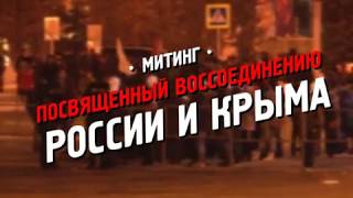 Митинг, посвященный воссоединению России и Крыма