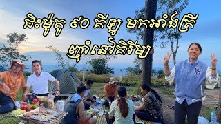 ជិះម៉ូតូជិត 100គីឡូ ឡើងភ្នំគិរីម្យបោះតង់ អាំង​គ្រឿងសមុទ្រ