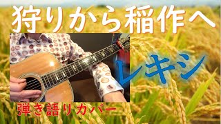 狩りから稲作へ　レキシ　ギター弾き語りカバー