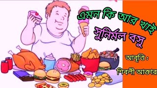 এমন কি আর খাই। Emon ki ar khai।সুনির্মল বসু। আবৃত্তি শিবলী আক্তার। মজার কবিতা।বাংলা কবিতা বলা।