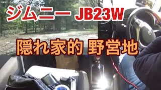 【ジムニー JB23W】隠れ家的野営地を下見してみた