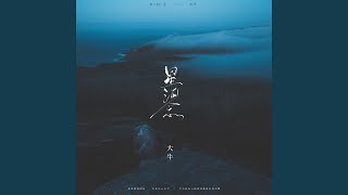 星河念 (伴奏)