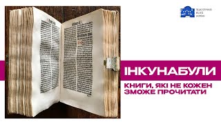 Інкунабули - книги, які не кожен зможе прочитати